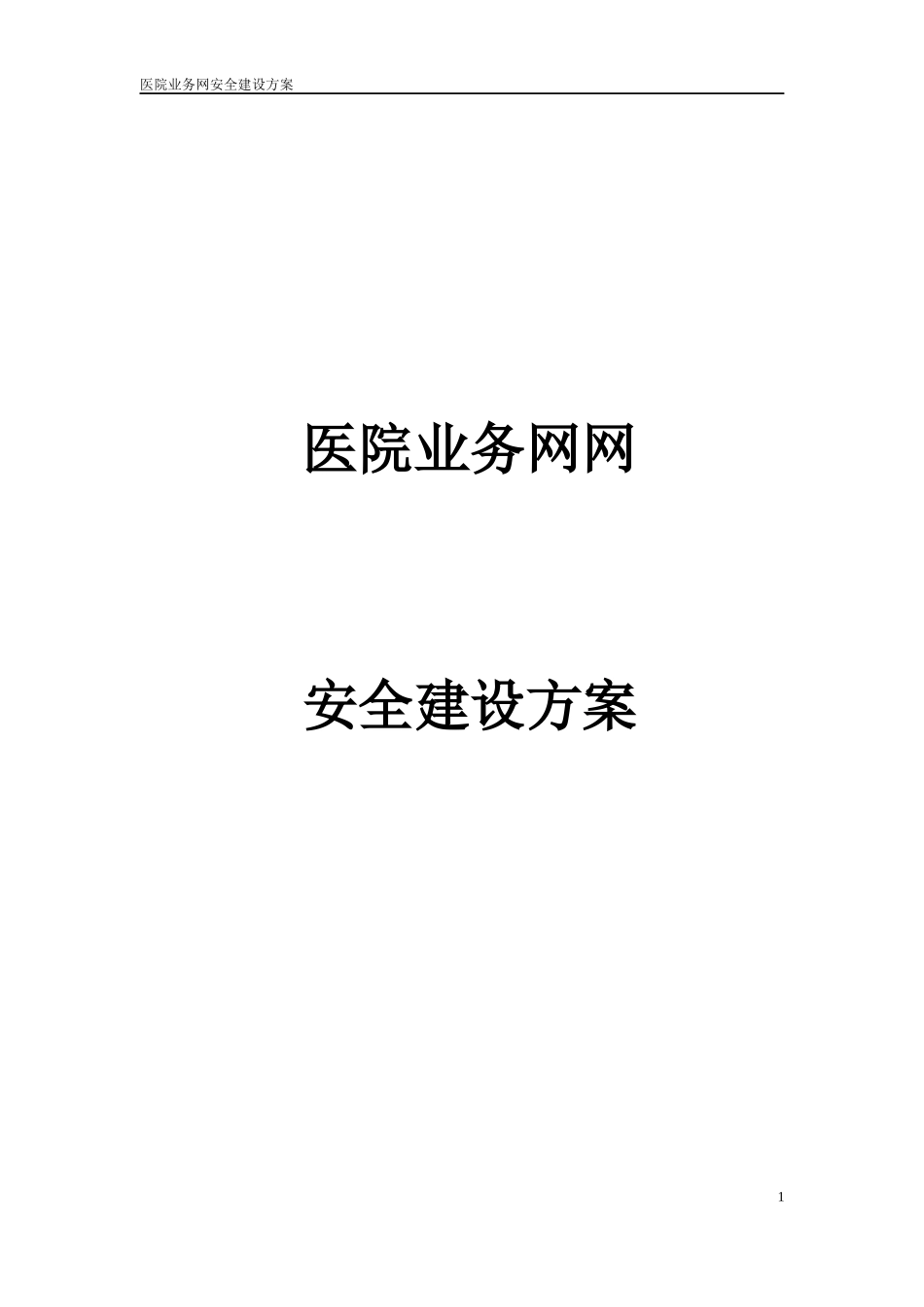 医院业务网网安全建设方案_第1页