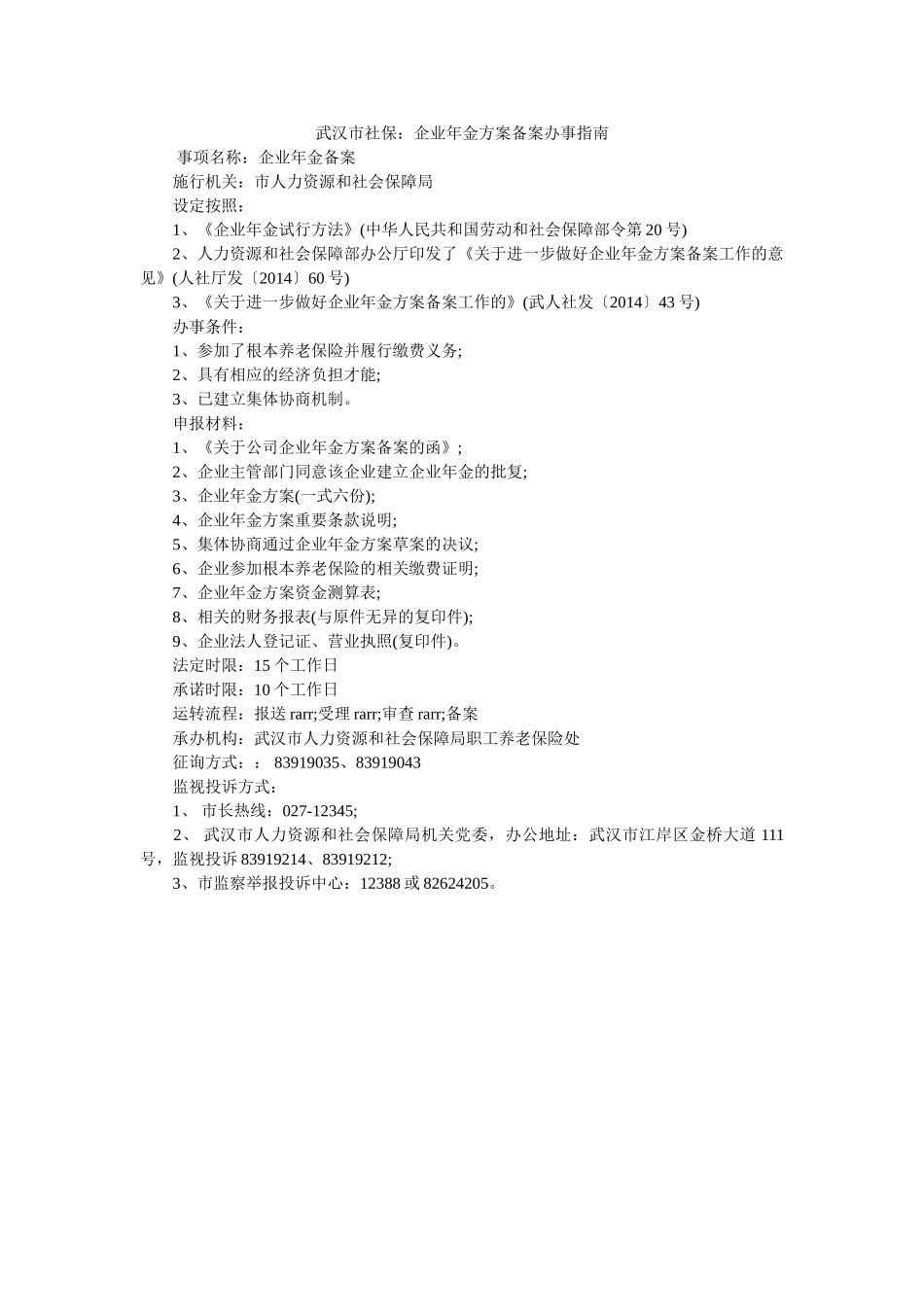 武汉市社保企业年金方案备案办事指南 _第1页