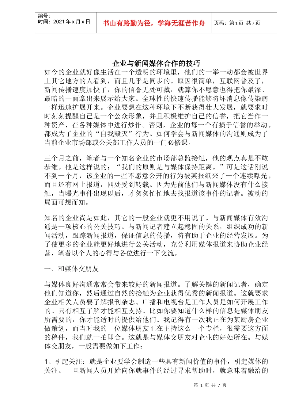 企业与新闻媒体合作的技巧概论_第1页