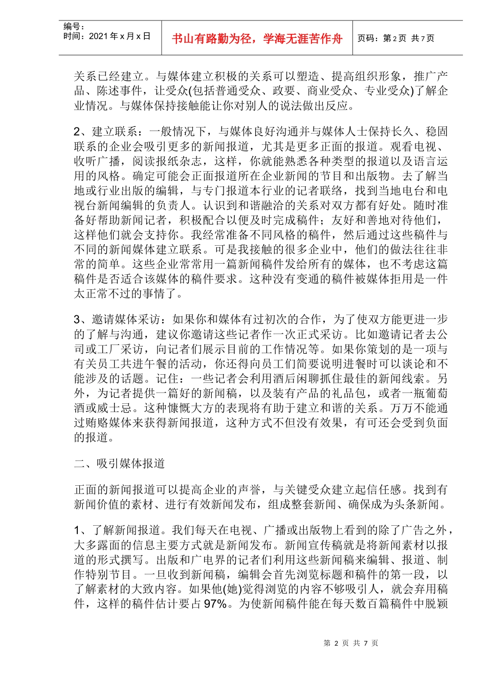 企业与新闻媒体合作的技巧概论_第2页