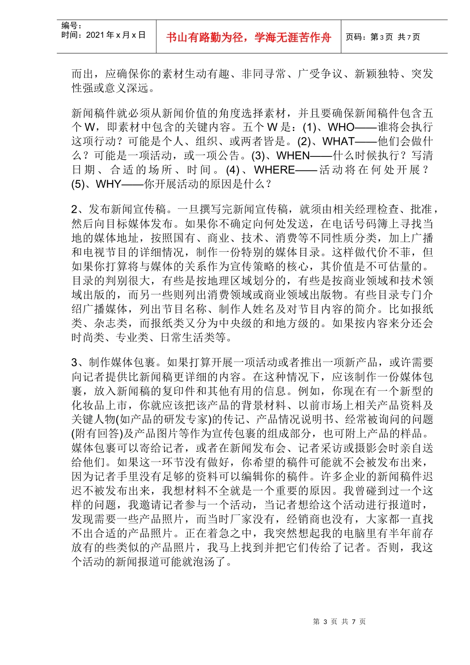 企业与新闻媒体合作的技巧概论_第3页