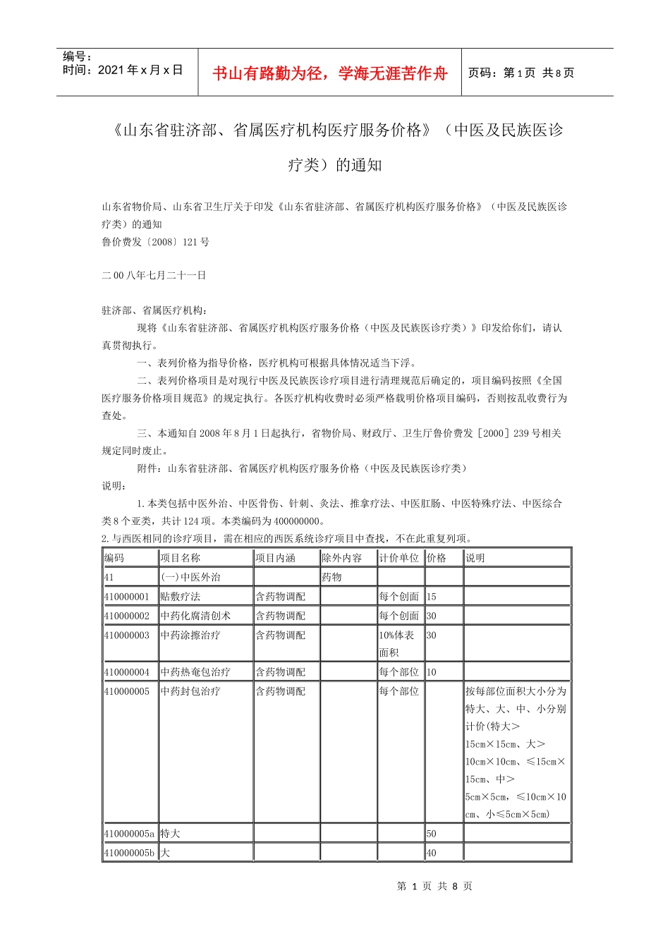 《山东省驻济部、省属医疗机构医疗服务价格》(中医及民族医诊疗类)_第1页