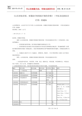《山东省驻济部、省属医疗机构医疗服务价格》(中医及民族医诊疗类)