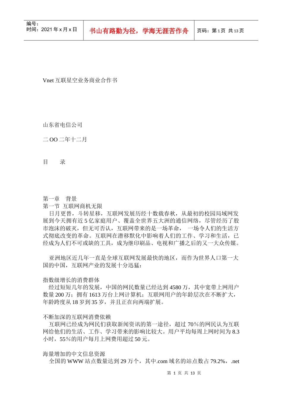 Vnet互联星空业务商业合作书_第1页