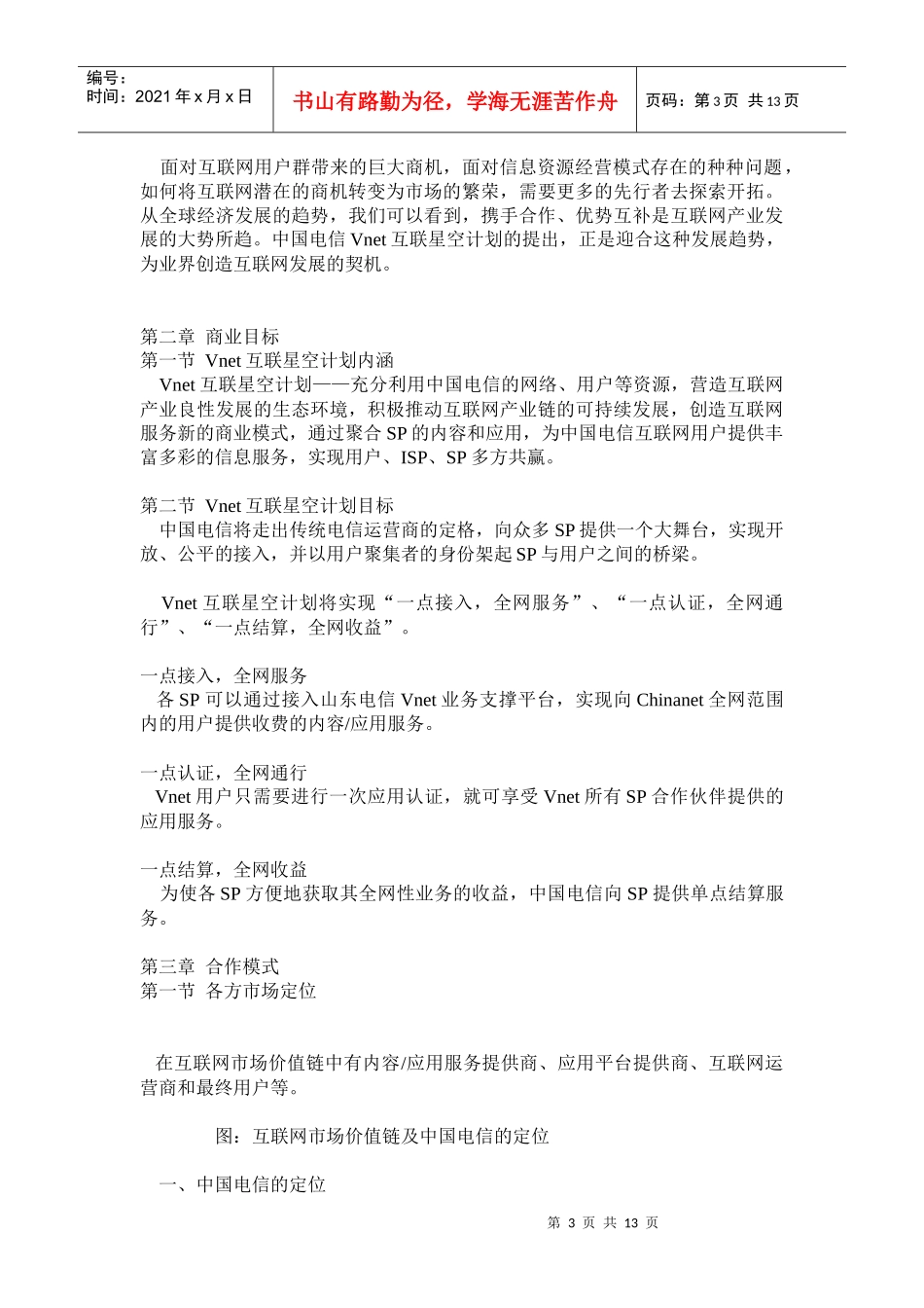 Vnet互联星空业务商业合作书_第3页