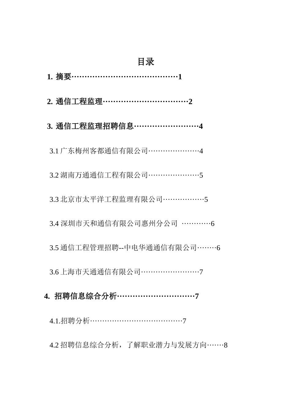 通信工程监理招聘信息_第1页