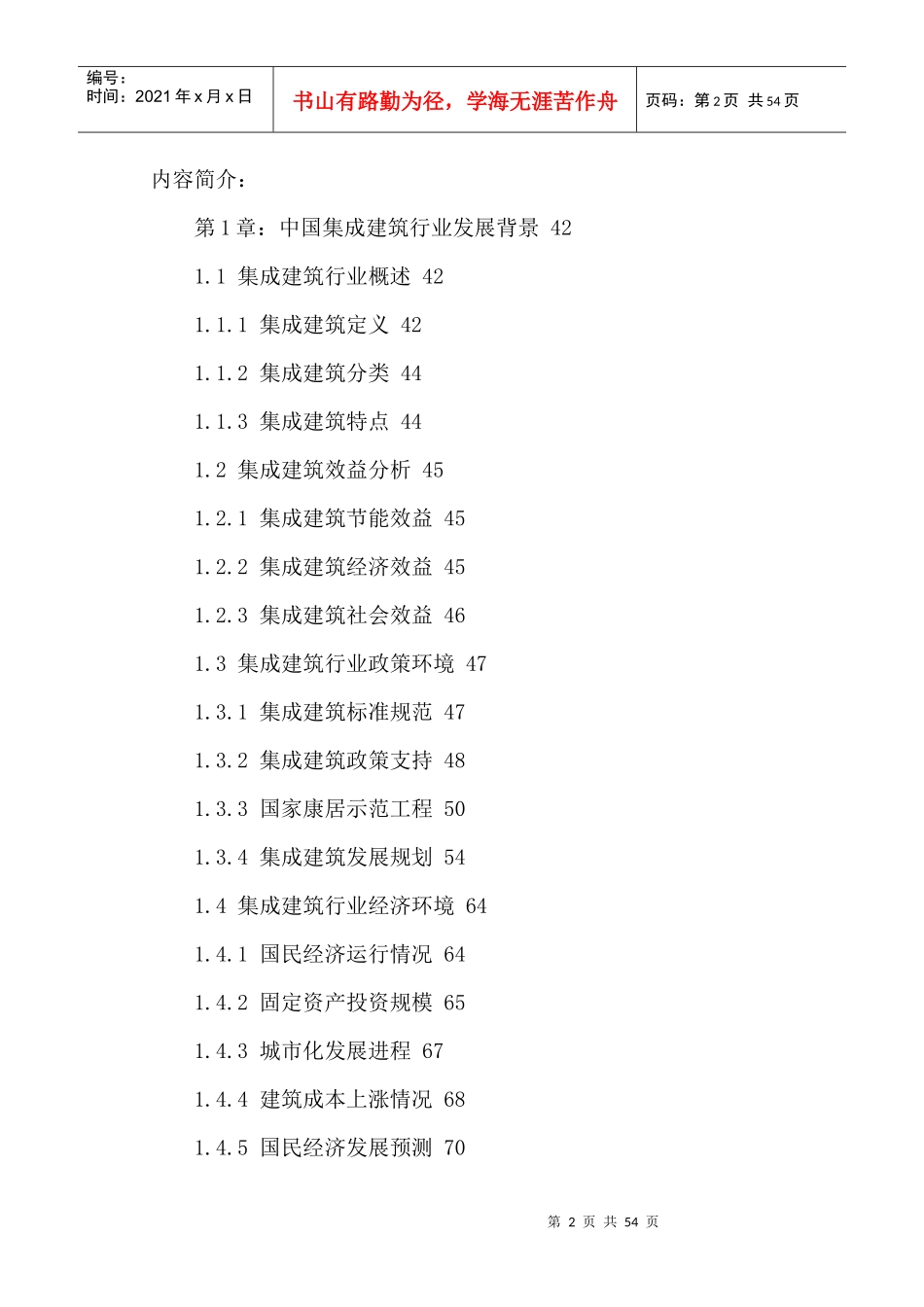 中国集成建筑市场十三五分析及投资战略研究报告XXXX-20_第2页