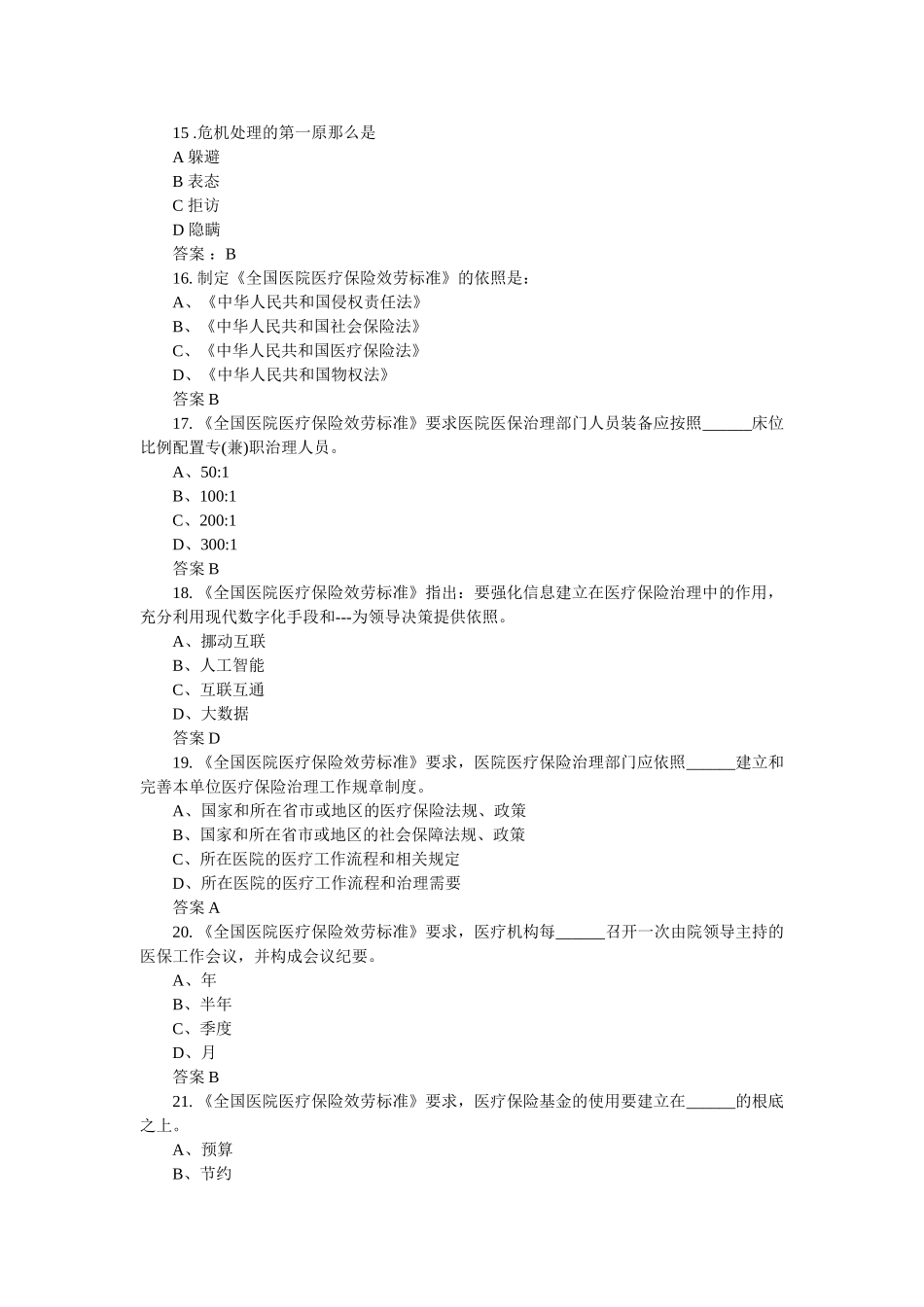 医保管理胜任力题库 _第3页