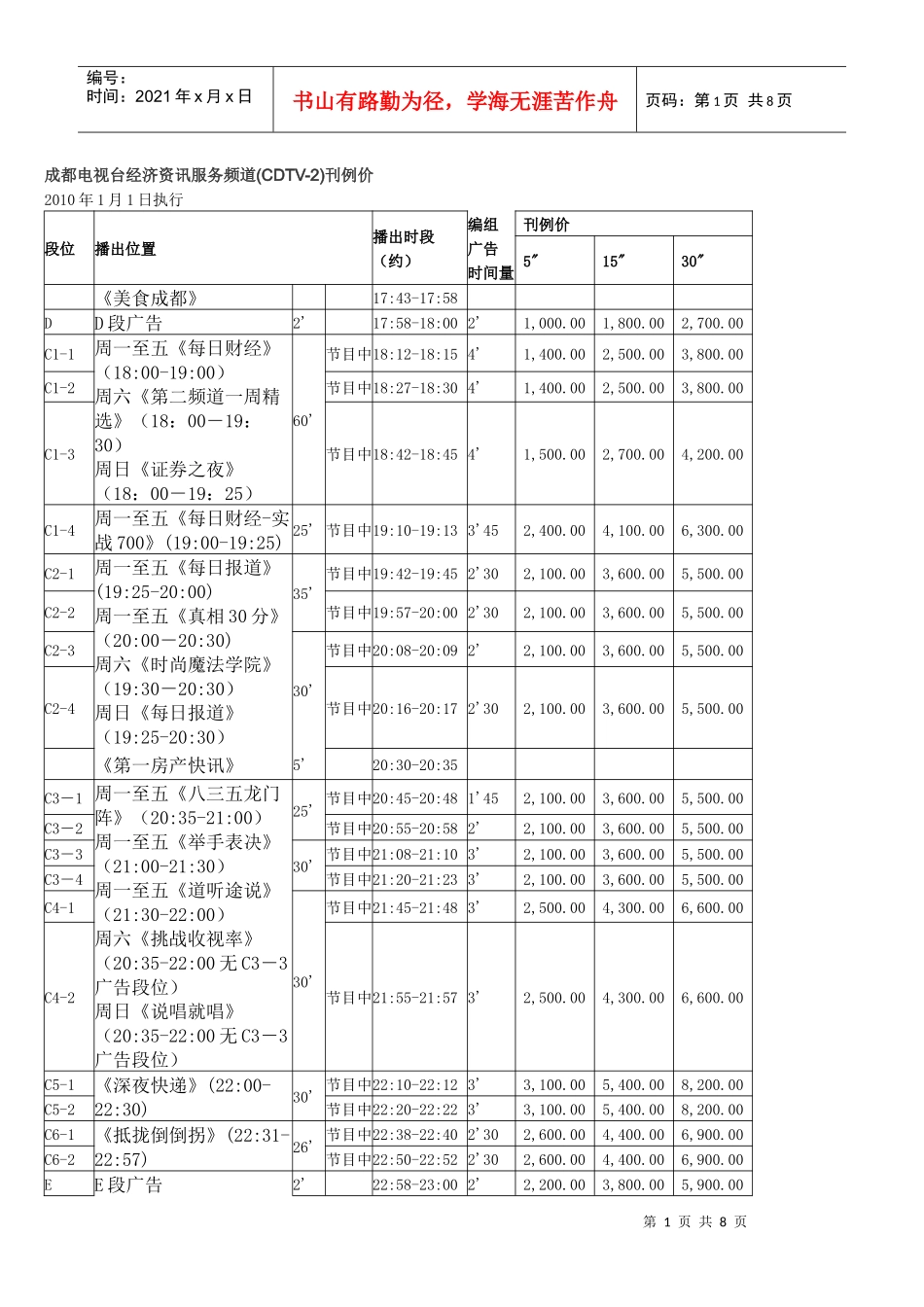 成都电视台广告报价_第1页