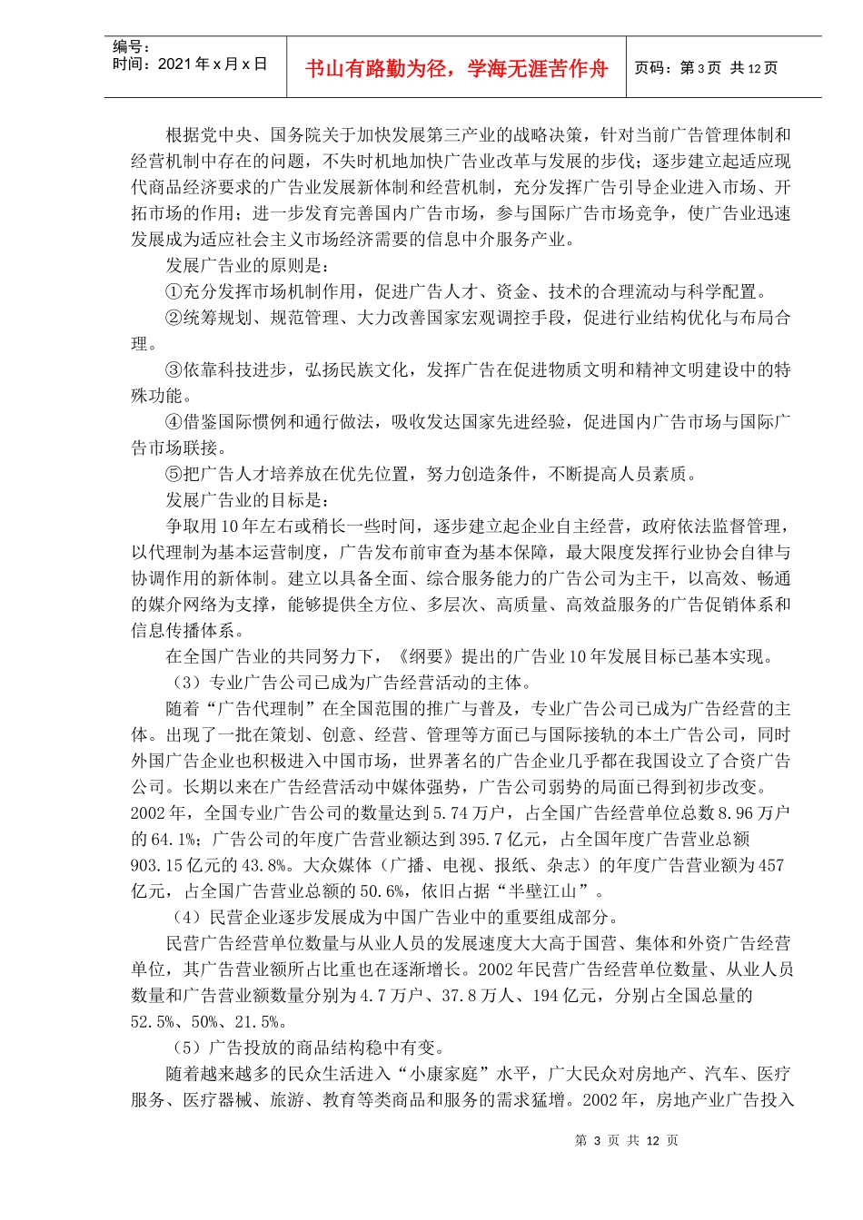 发展中的中国广告业doc12(1)_第3页