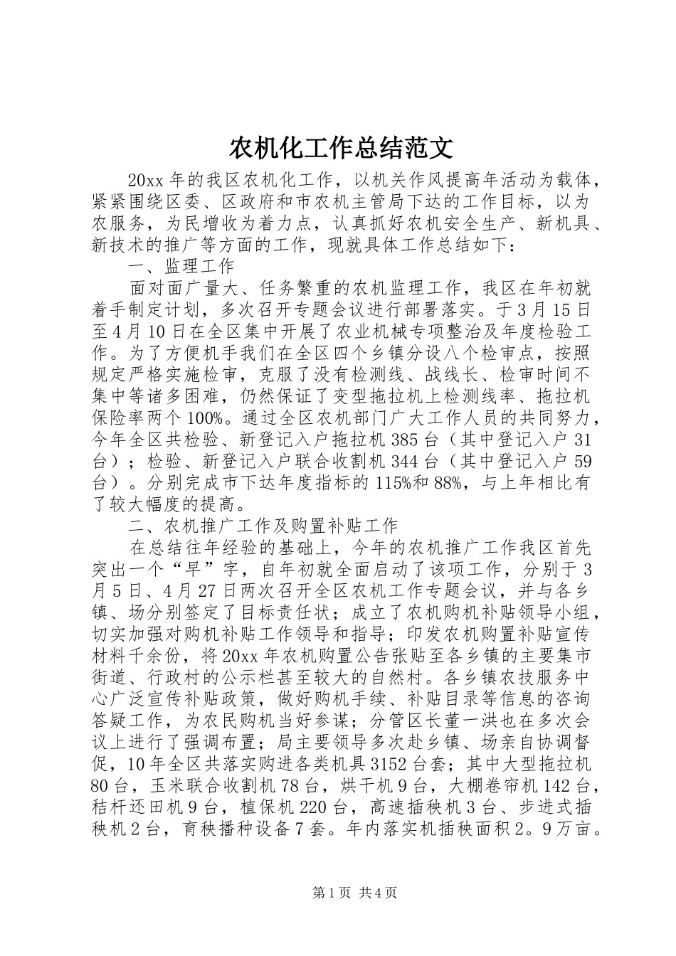 农机化工作总结范文_第1页