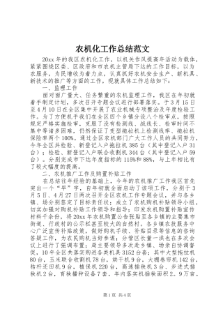 农机化工作总结范文