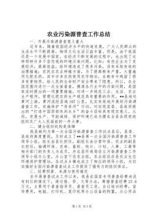 农业污染源普查工作总结