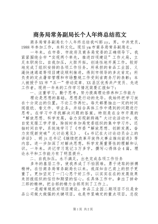 商务局常务副局长个人年终总结范文