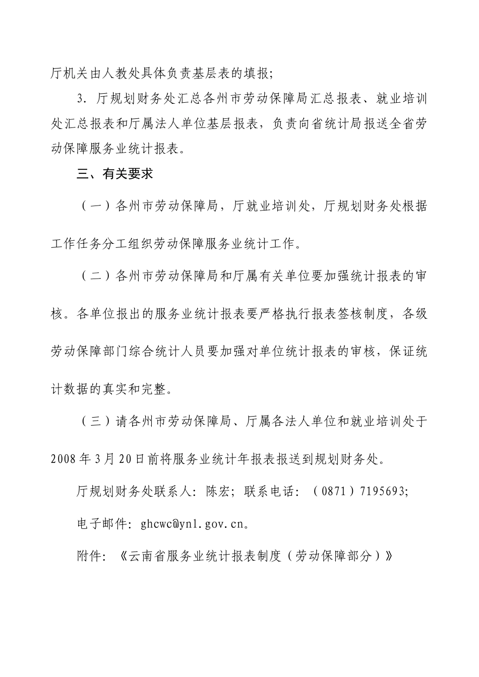 云南服务业统计制度（劳动保障厅转发）_第3页