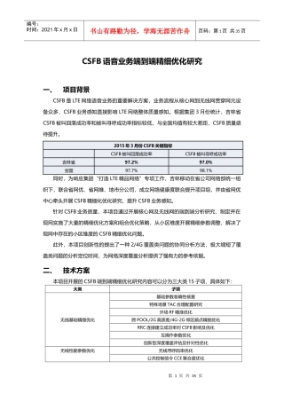 CSFB语音业务端到端精细优化研究