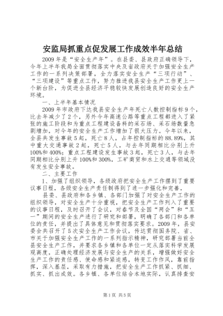 安监局抓重点促发展工作成效半年总结