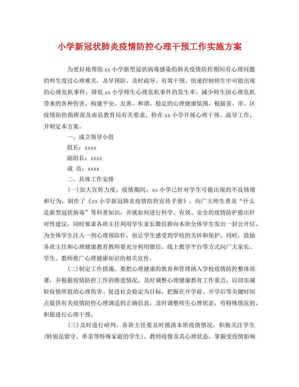 小学新冠状肺炎疫情防控心理干预工作实施方案 _第1页