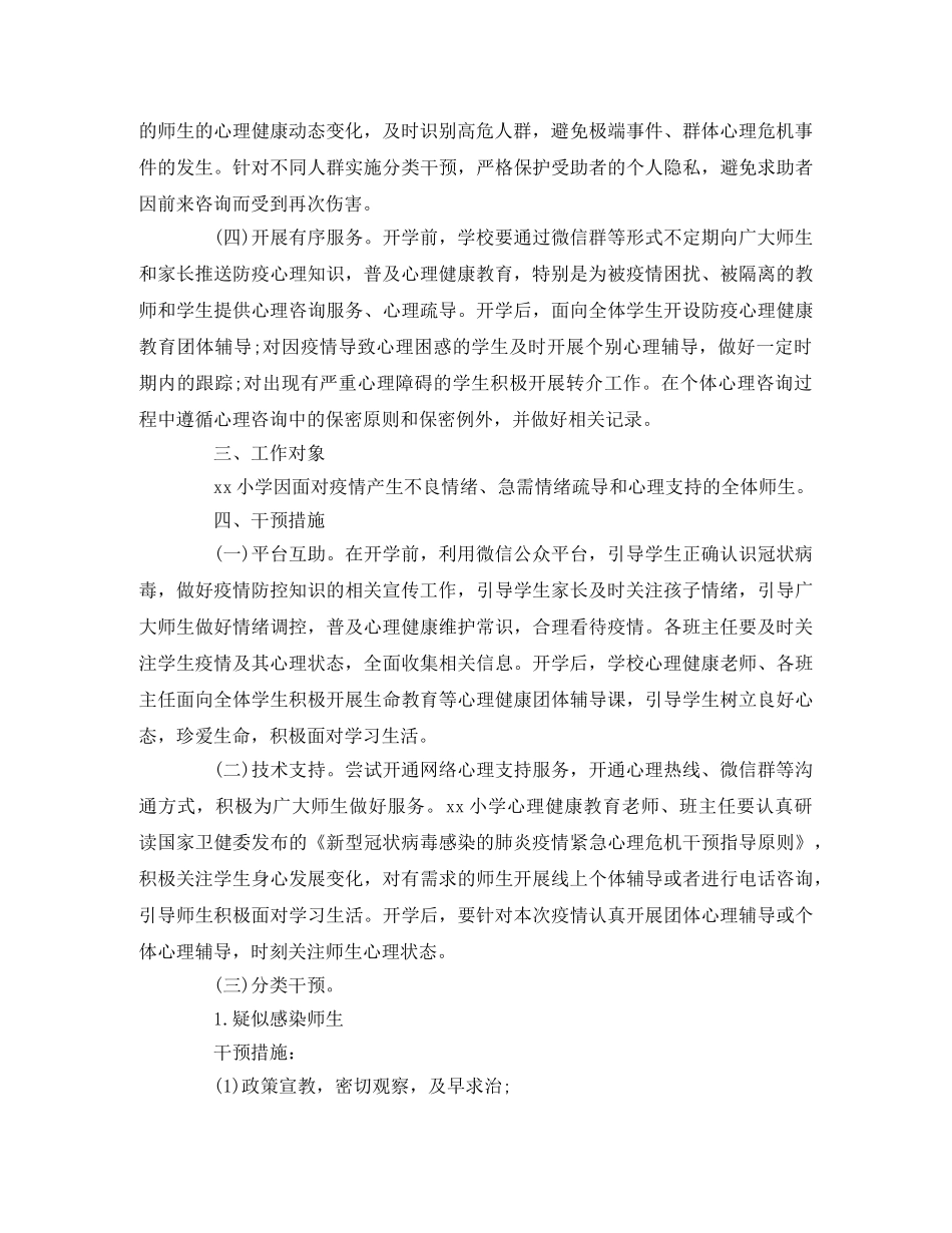 小学新冠状肺炎疫情防控心理干预工作实施方案 _第2页
