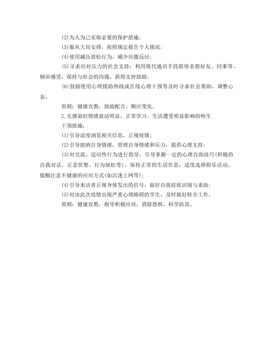 小学新冠状肺炎疫情防控心理干预工作实施方案 _第3页