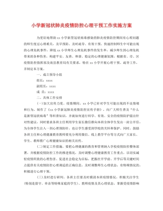 小学新冠状肺炎疫情防控心理干预工作实施方案 