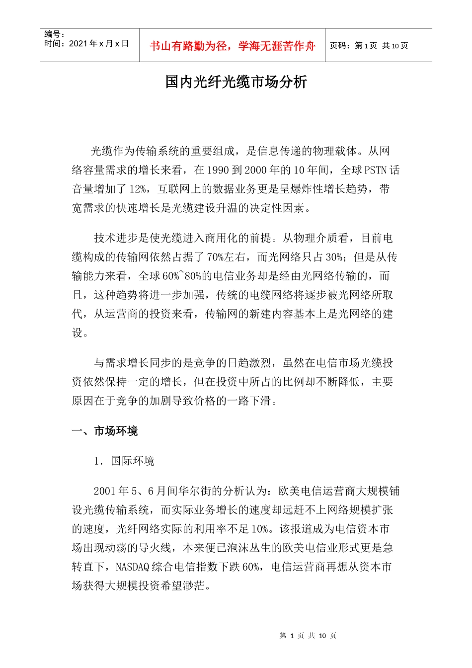 国内光纤光缆市场分析_第1页