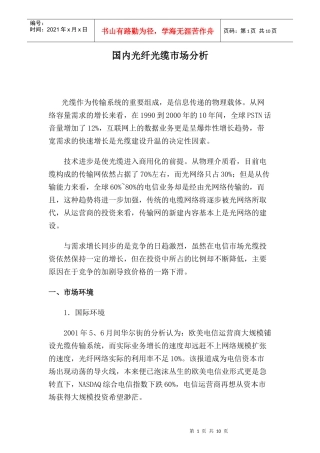 国内光纤光缆市场分析