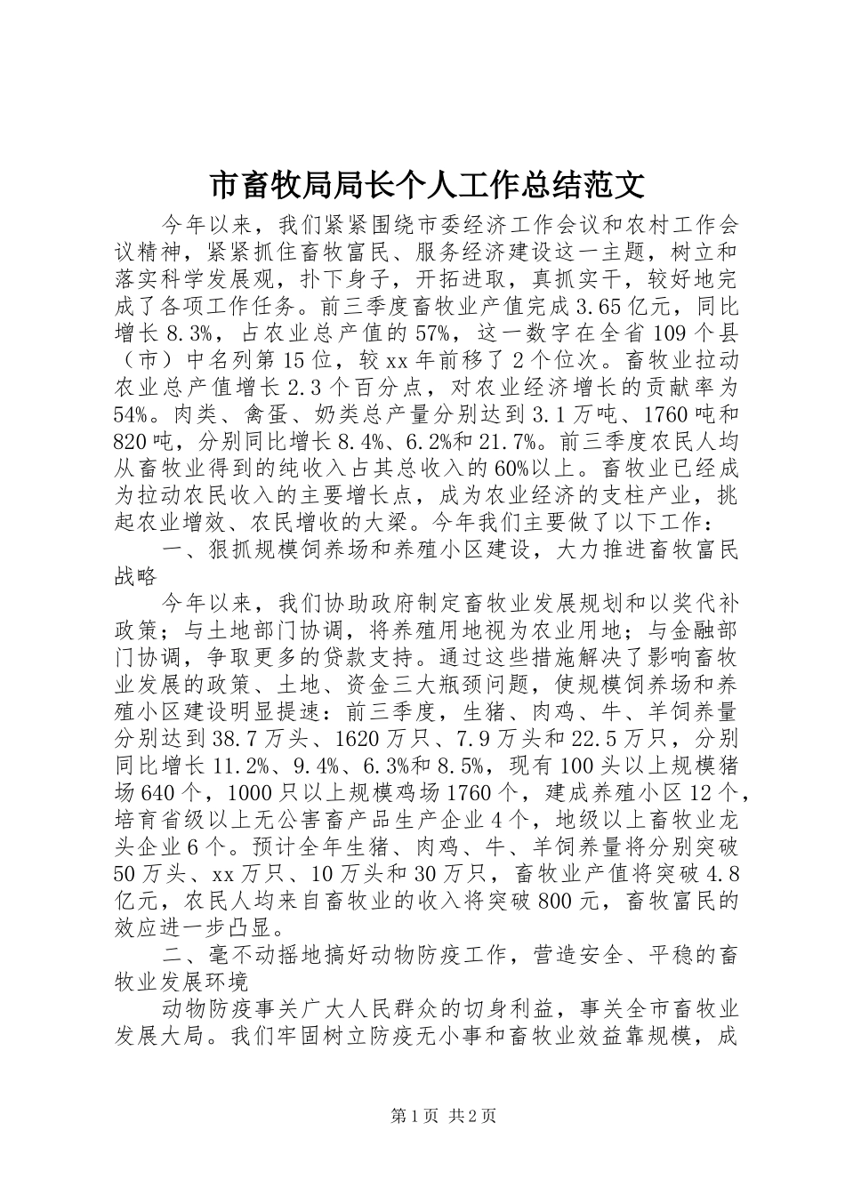 市畜牧局局长个人工作总结范文_第1页