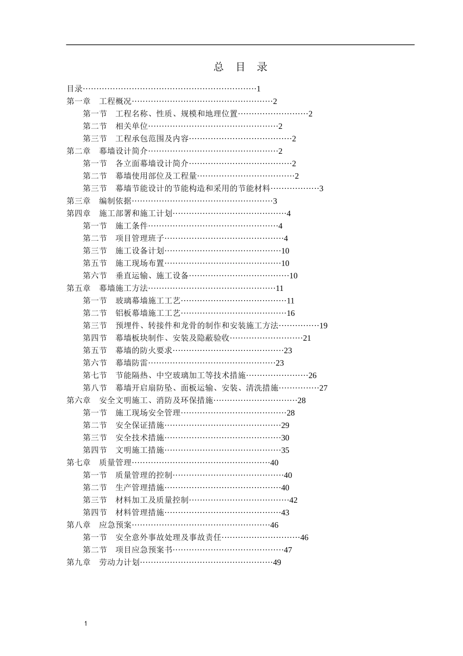 中空玻璃幕墙施工方案_第1页