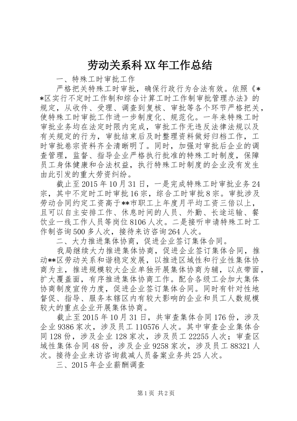 劳动关系科XX年工作总结_第1页
