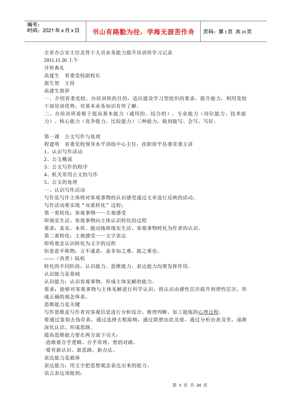 山西省委党校办公室主任及骨干人员业务能力提升培训班课堂笔记_第1页