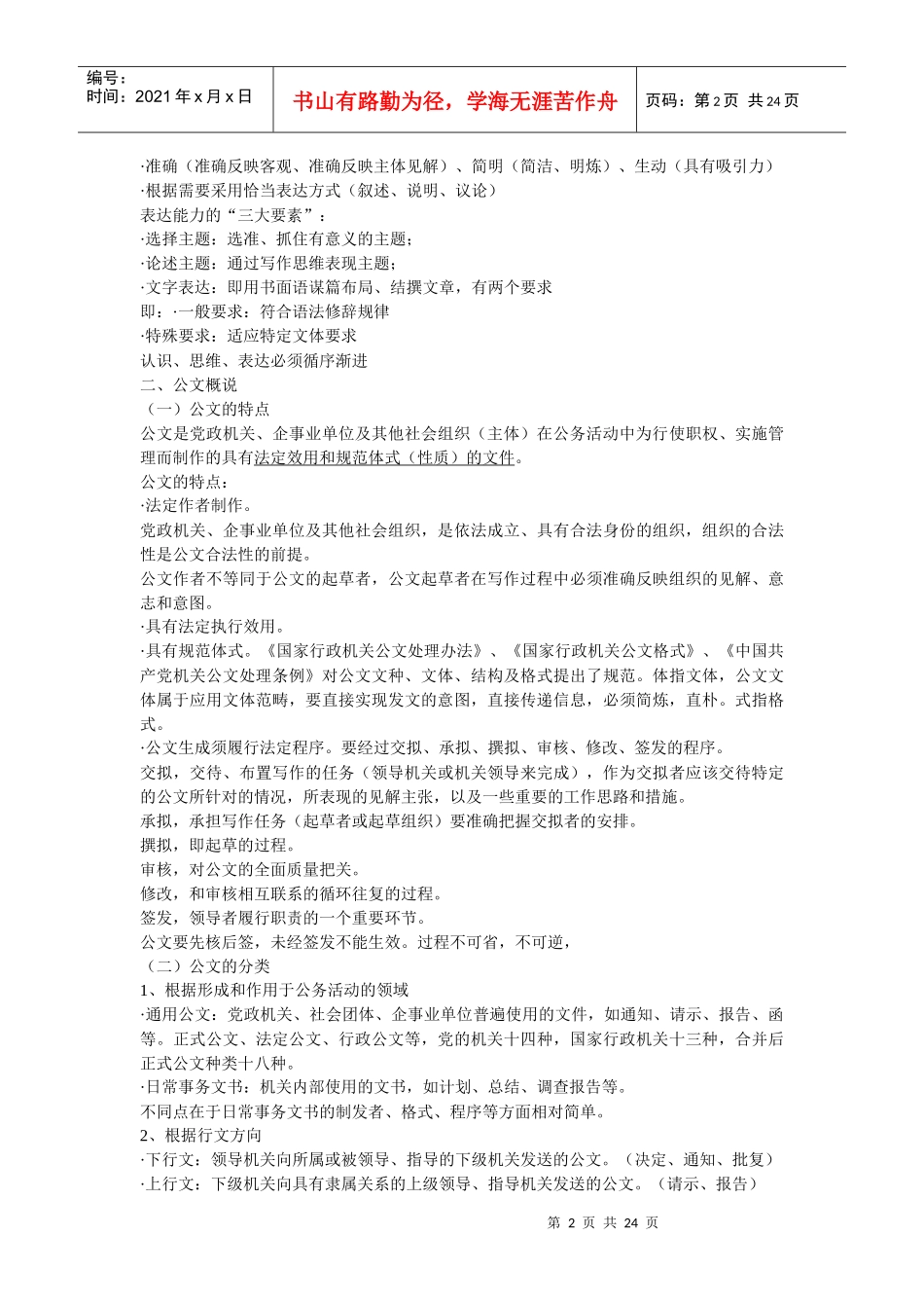 山西省委党校办公室主任及骨干人员业务能力提升培训班课堂笔记_第2页