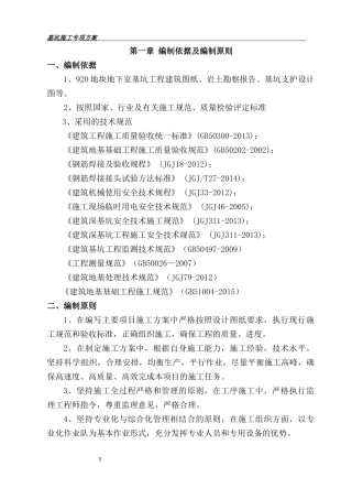 920地块基坑支护工程专项施工方案