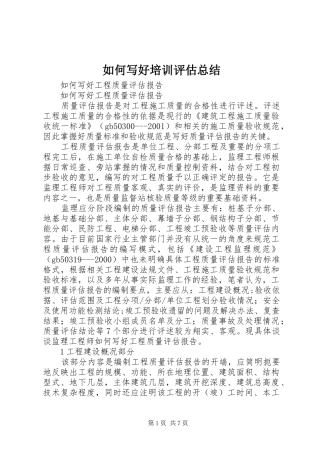 如何写好培训评估总结