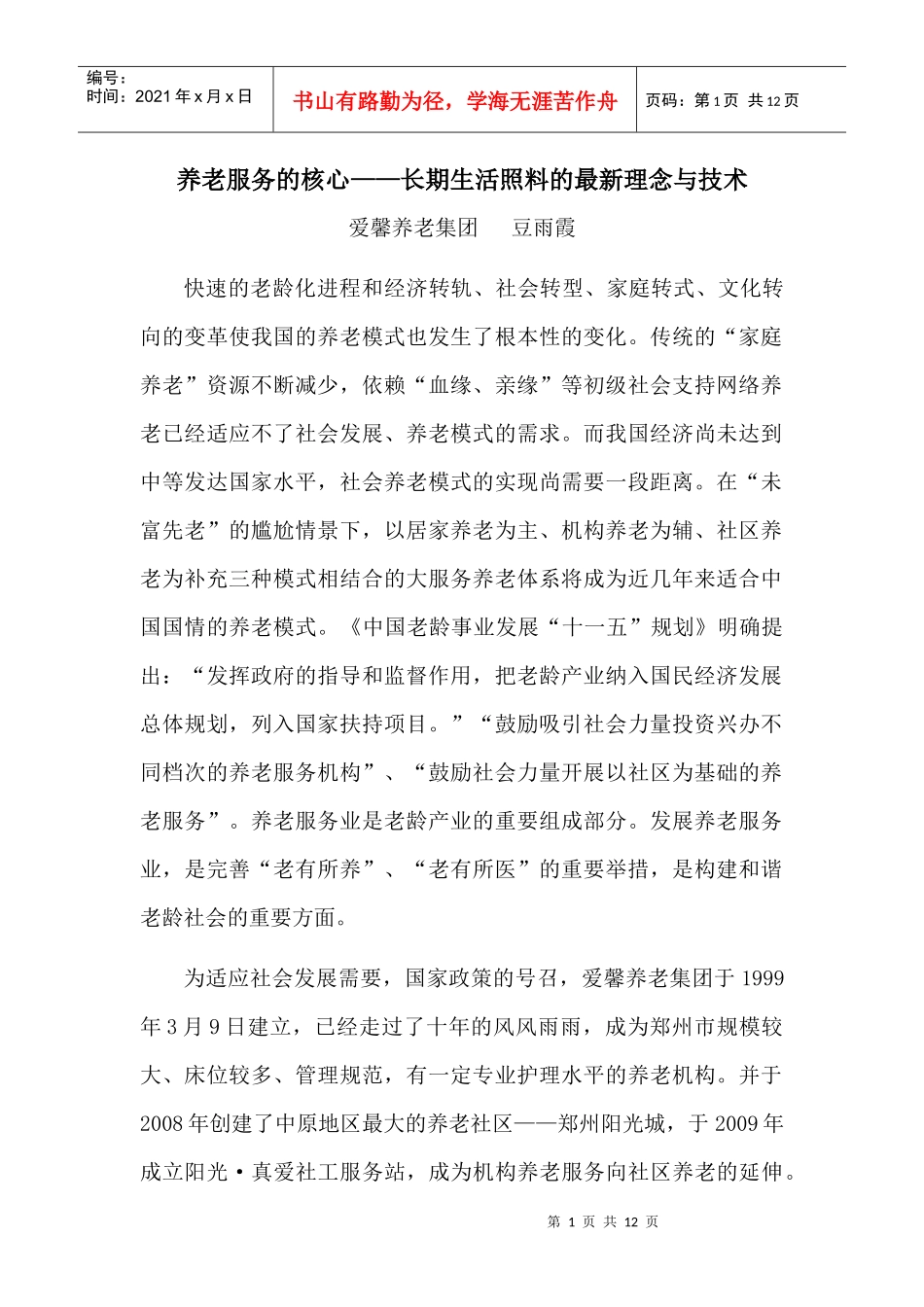 养老服务的核心-爱馨养老集团_第1页