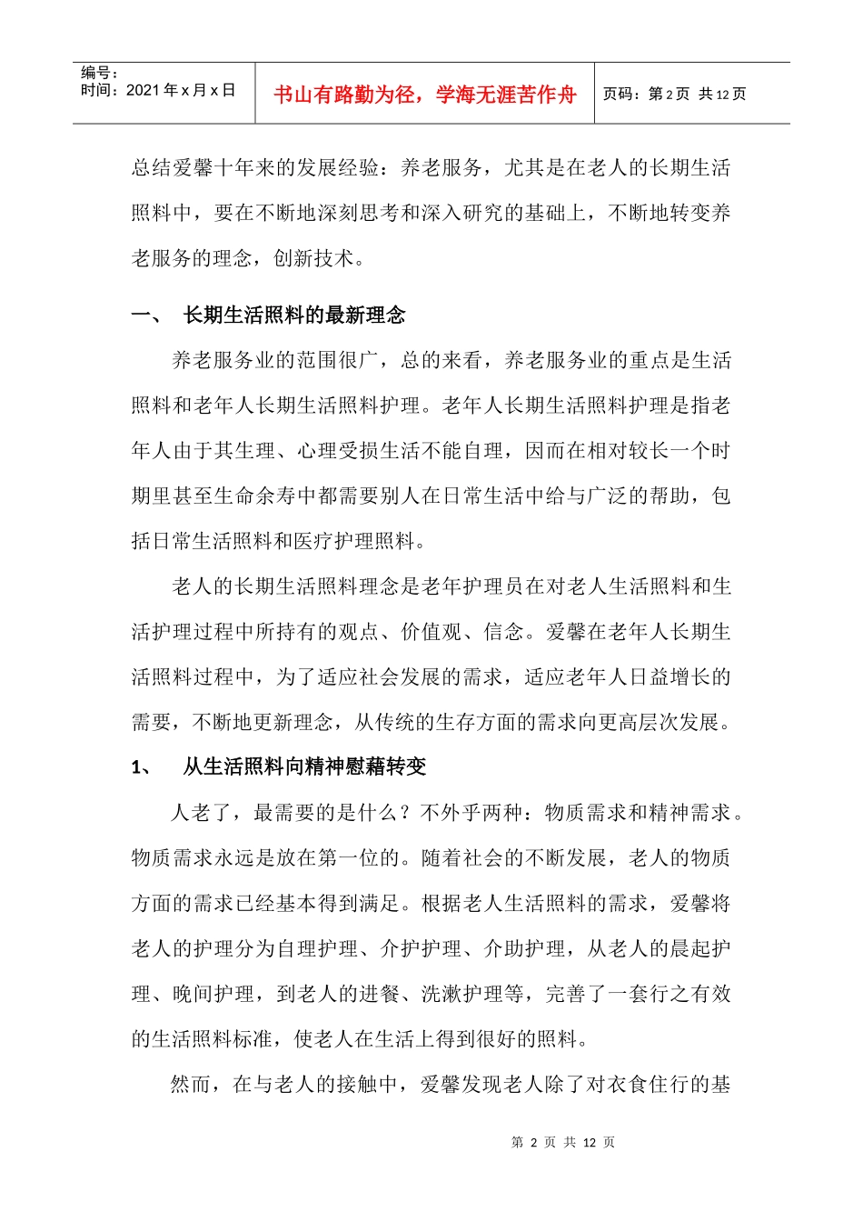 养老服务的核心-爱馨养老集团_第2页