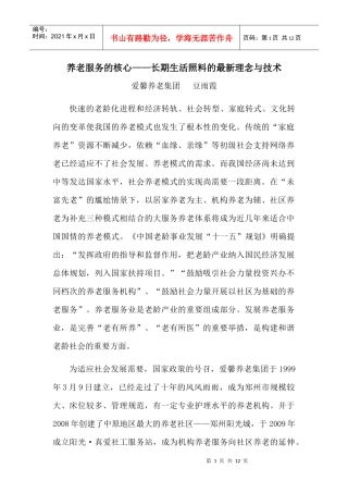 养老服务的核心-爱馨养老集团