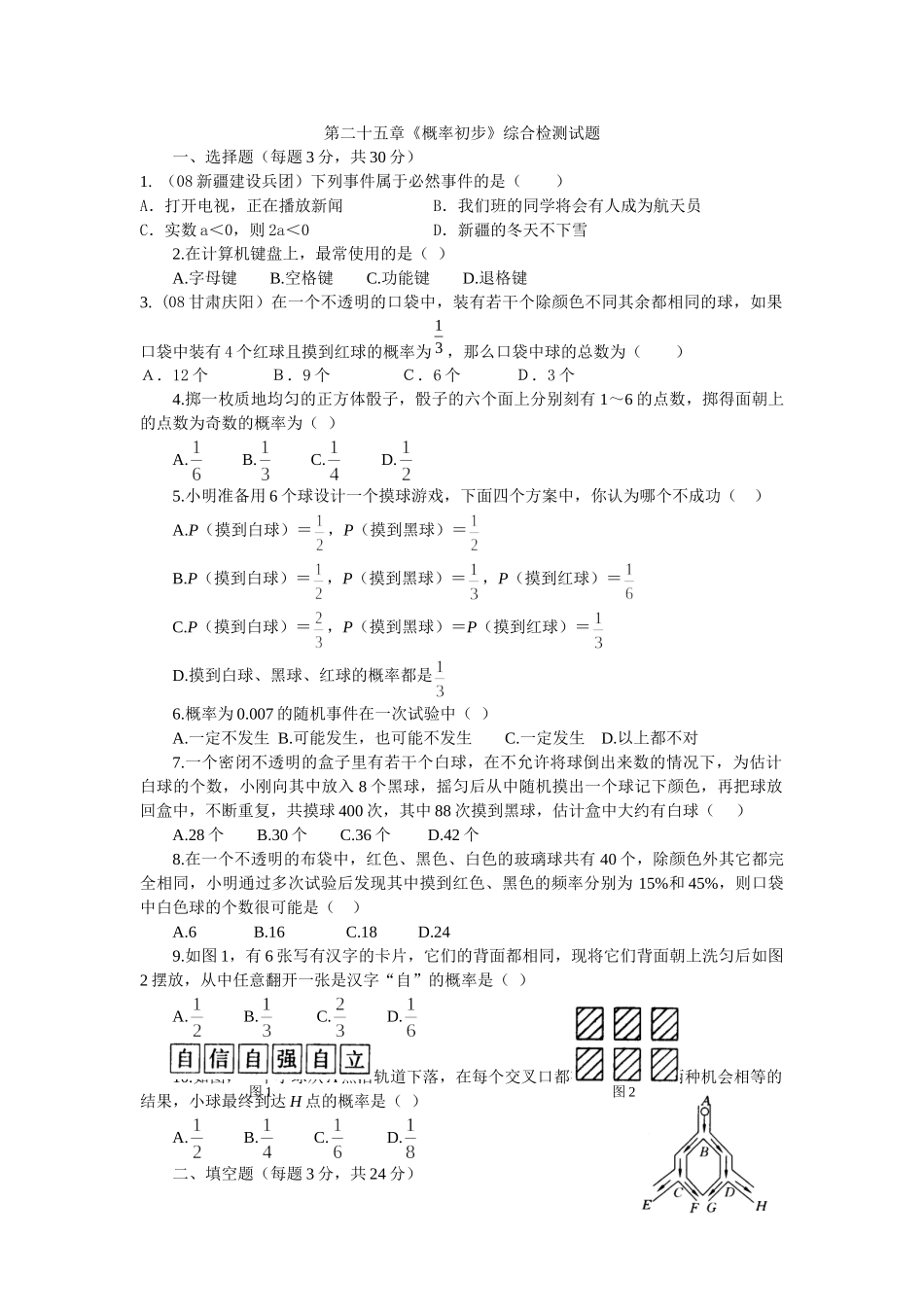 数学九年级上人教新课标第二十五章概率初步综合检测试题 _第1页