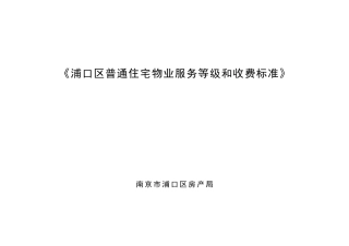 《南京市普通住宅物业服务分等收费标准》课题