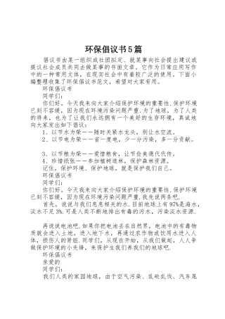 环保倡议书范文5篇
