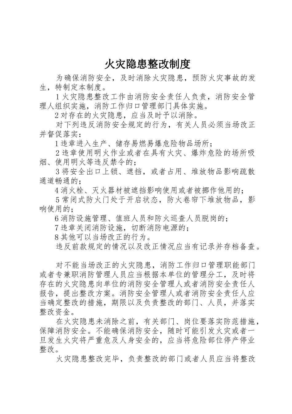 火灾隐患整改规章制度 (25)_第1页