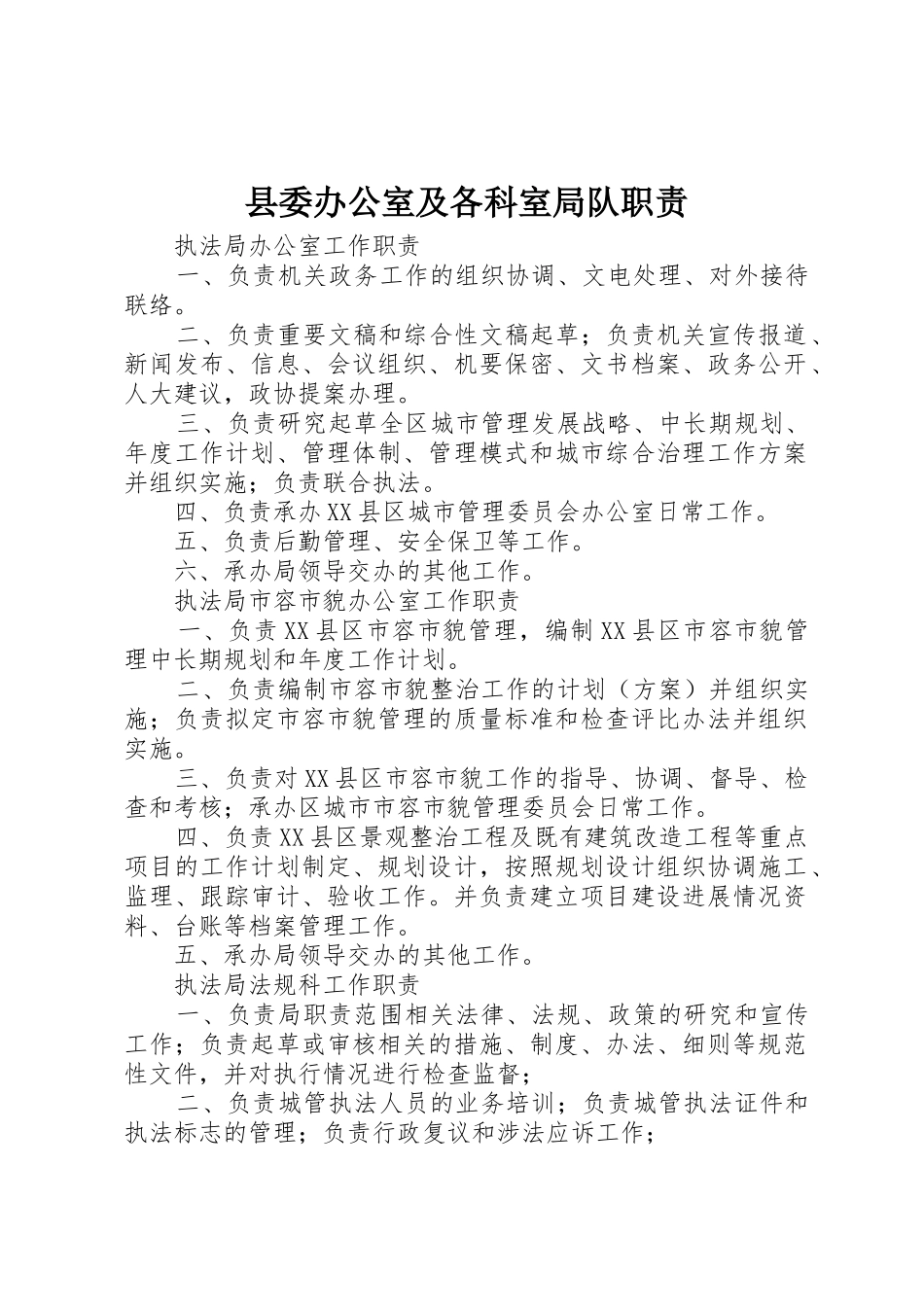 县委办公室及各科室局队职责要求_第1页