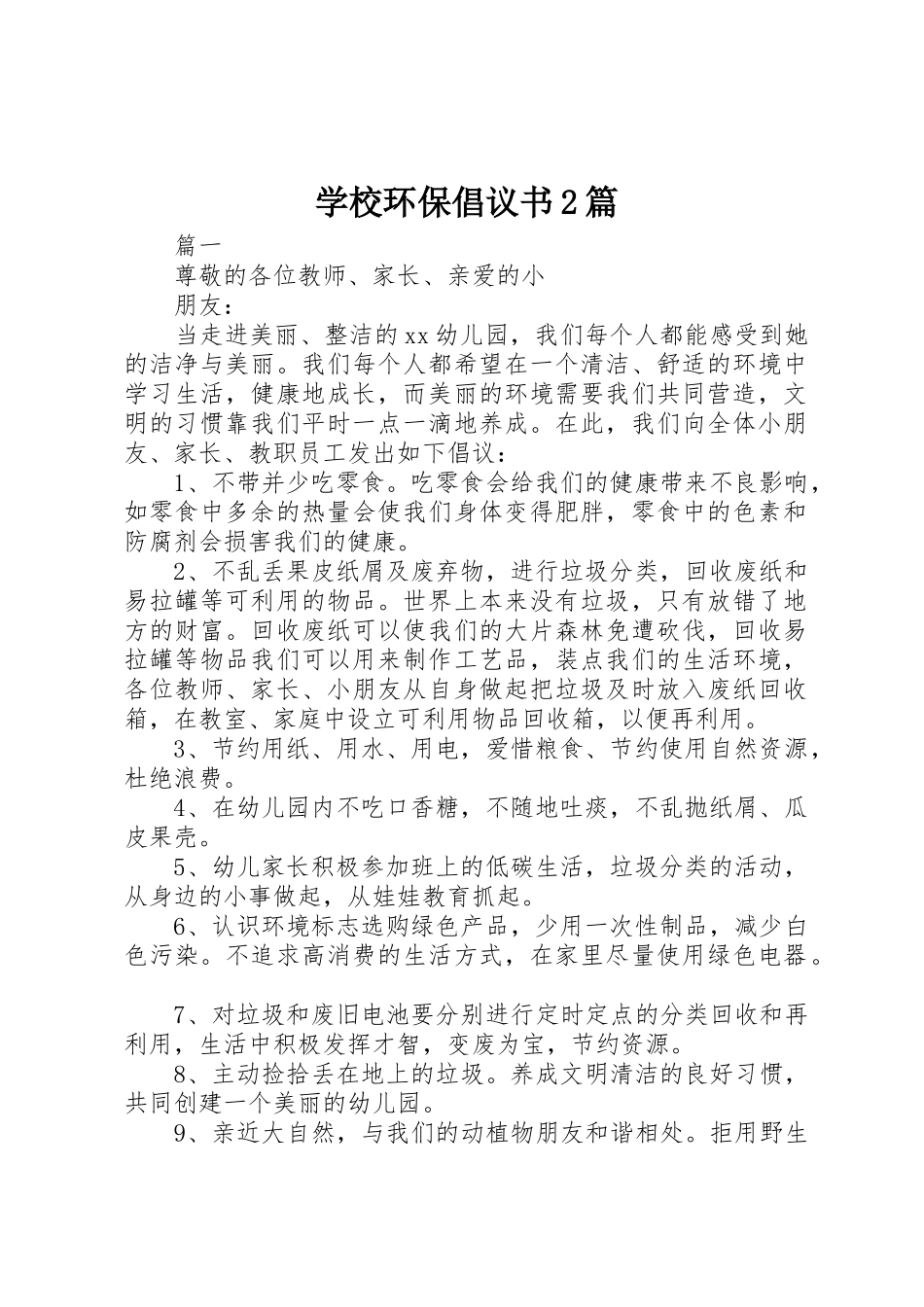 学校环保倡议书范文大全2篇(2)_第1页
