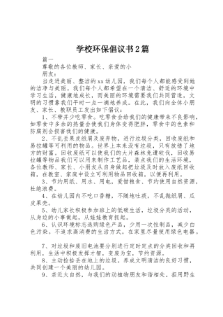 学校环保倡议书范文大全2篇(2)