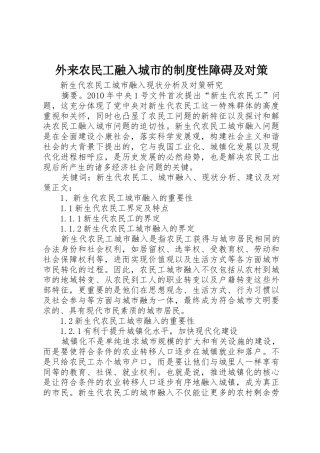 外来农民工融入城市的规章制度性障碍及对策