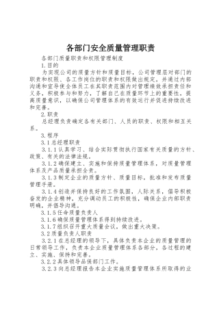 各部门安全质量管理职责要求