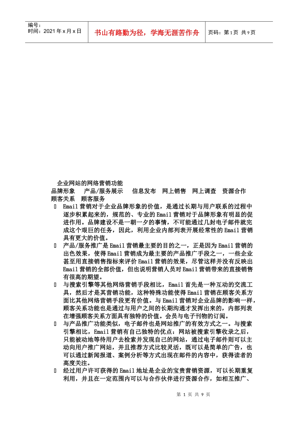 企业网站的网络营销功能_第1页