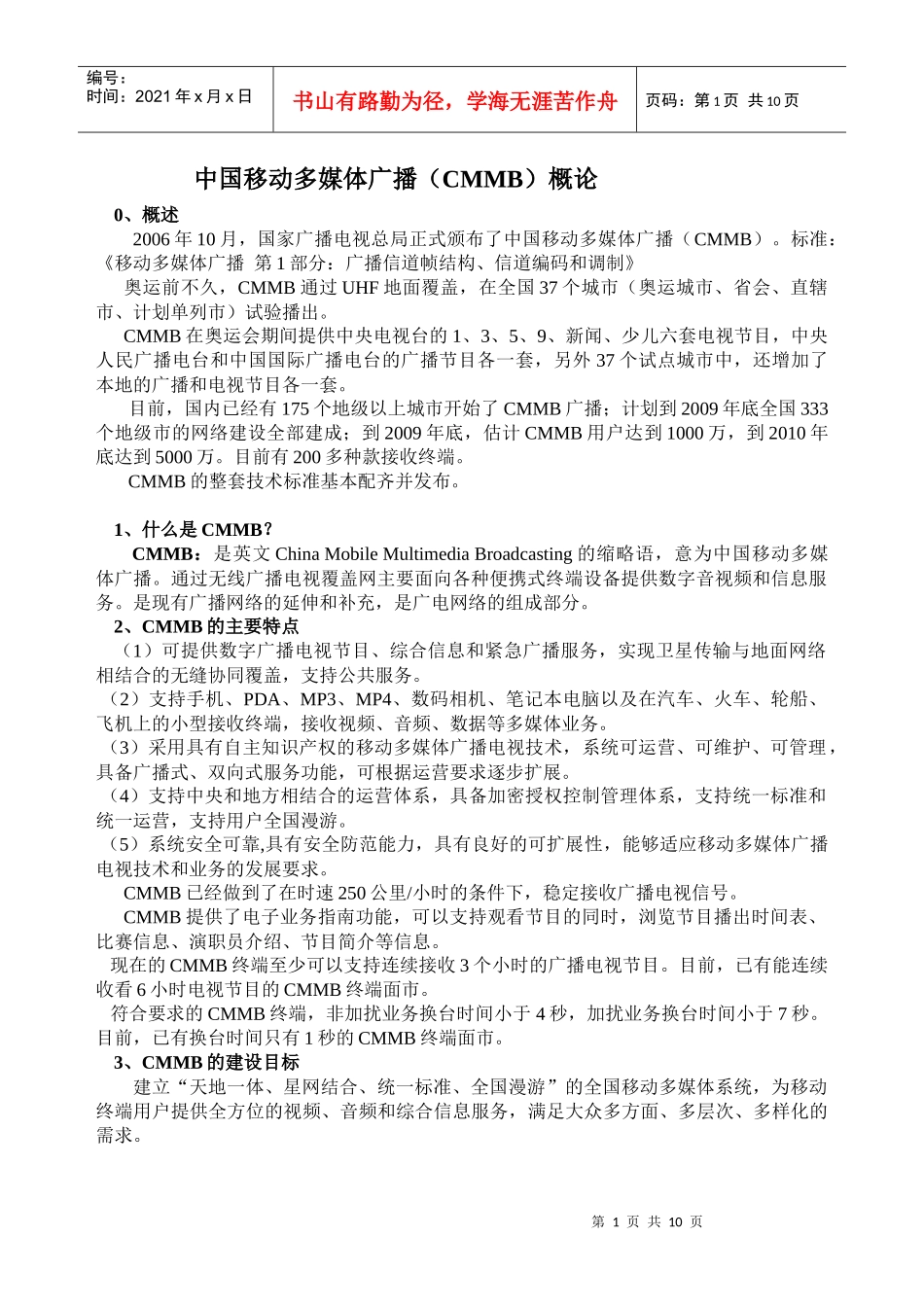 12、中国移动多媒体广播(CMMB)概论_第1页