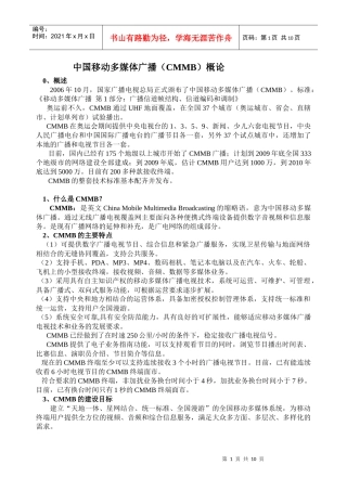 12、中国移动多媒体广播(CMMB)概论