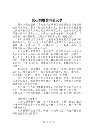 爱心捐赠图书倡议书范文